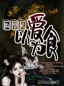 快穿之以爱为食