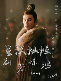 星汉灿烂：翩若惊鸿