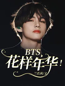bts：花样年华！