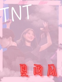 TNT：夏西瓜