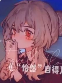 怡然自得