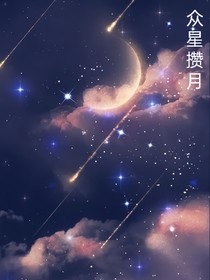 众星攒月-d261