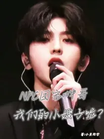 NPC团宠：坤哥，我们的小嫂子呢？