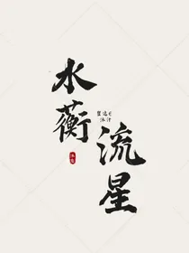 水蘅流星