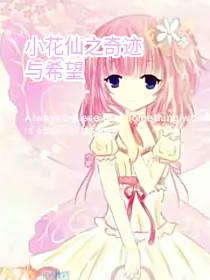 小花仙之奇迹与希望