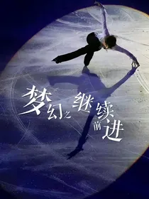 羽生结弦：梦幻之继续前进