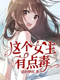 这个女主有点毒