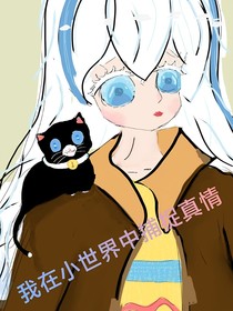 我在小世界捕捉真情