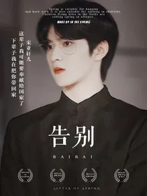 刘耀文：告别