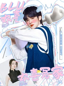 宋亚轩：欢喜冤家