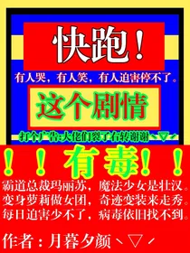 快跑！这个剧情有毒！