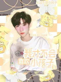 张峻豪：我才不会喜欢小孩子