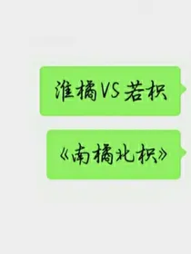 南橘北枳……