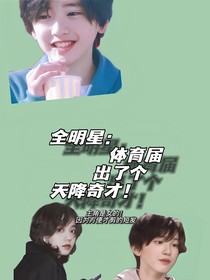 全明星：体育界天降奇才！
