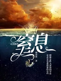 洛林：窒息