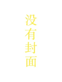 这个反派真的是原装反派吗？！