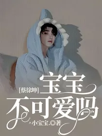 蔡徐坤：宝宝不可爱吗