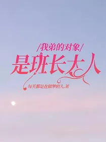 我弟的对象是班长大人