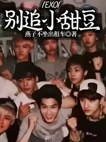 EXO：别追小甜豆