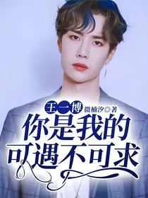 王一博：你是我的可遇不可求