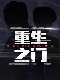 重生之门：