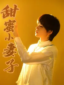 宋亚轩：甜蜜小妻子