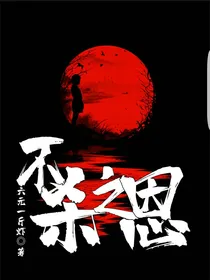 不杀之恩
