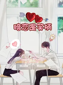 暗恋是笑柄
