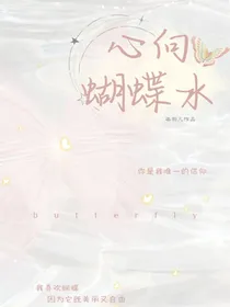心向蝴蝶水