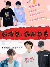 张峻豪：疯批弟弟说爱我