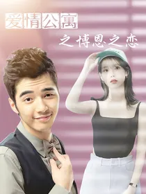 爱情公寓之博恩之恋