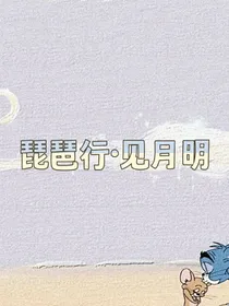 琵琶行之见月明