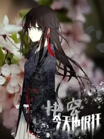 快穿：今天也很狂
