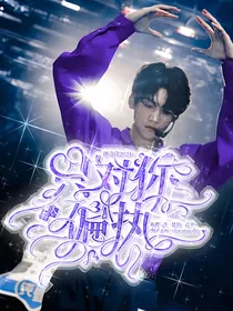 创造营2021：只对你一人偏执