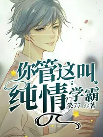 你管这叫纯情学霸？