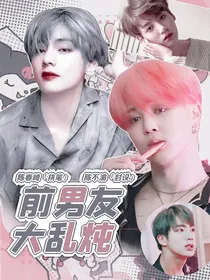 BTS：前男友大乱炖