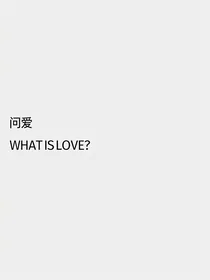 问爱WIL