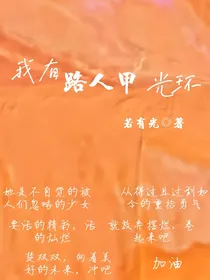 我有路人甲光环