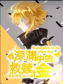 深渊中的救赎—金