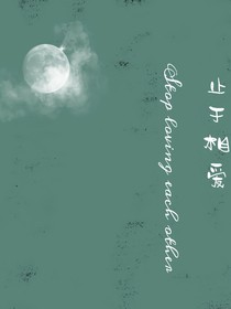 止于相爱