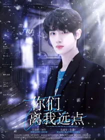 全明星：你们离我远点