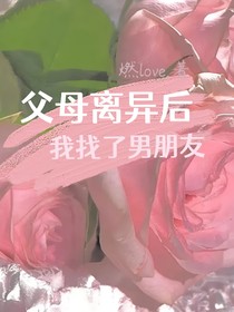 父母离异后我找了男朋友