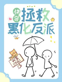 快穿：拯救黑化反派