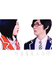 萌学园：所有星光不及你