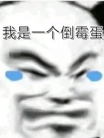 我是一个倒霉蛋