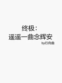 终极：遥遥一曲念辉安