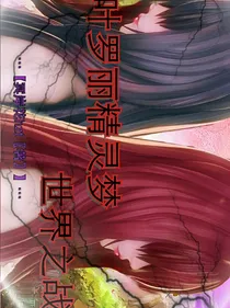 叶罗丽精灵梦世界之战