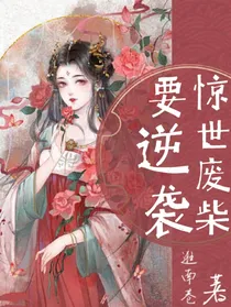 惊世废柴要逆袭