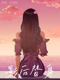 影后替身