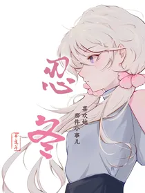 翼美：忍冬花没有末日